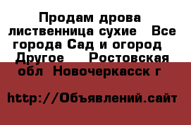 Продам дрова, лиственница,сухие - Все города Сад и огород » Другое   . Ростовская обл.,Новочеркасск г.